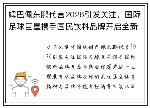 姆巴佩东鹏代言2026引发关注,国际足球巨星携手国民饮料品牌开启全新合作篇章 姆巴佩东鹏代言2026引发关注,国际足球巨星携手国民饮料品牌开启全新合作篇章