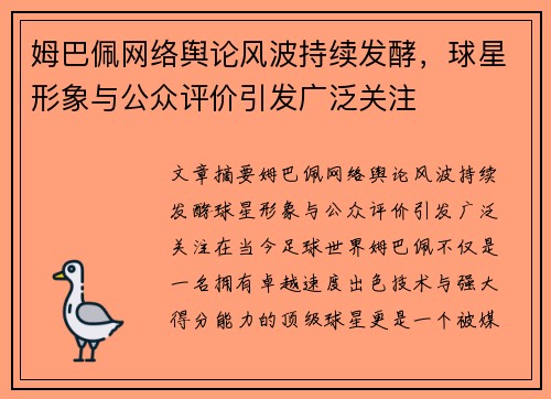 姆巴佩网络舆论风波持续发酵，球星形象与公众评价引发广泛关注