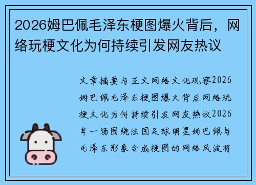 2026姆巴佩毛泽东梗图爆火背后，网络玩梗文化为何持续引发网友热议