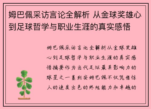 姆巴佩采访言论全解析 从金球奖雄心到足球哲学与职业生涯的真实感悟