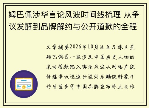 姆巴佩涉华言论风波时间线梳理 从争议发酵到品牌解约与公开道歉的全程回顾 姆巴佩涉华言论风波时间线梳理 从争议发酵到品牌解约与公开道歉的全程回顾