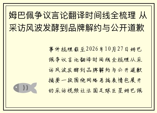 姆巴佩争议言论翻译时间线全梳理 从采访风波发酵到品牌解约与公开道歉的事件始末