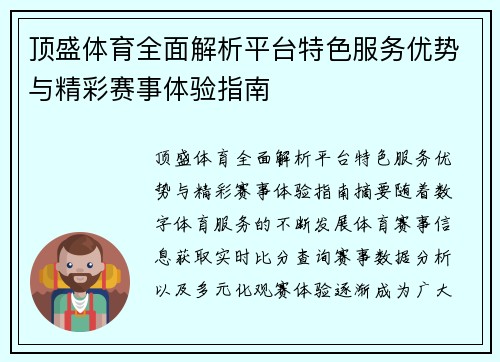 顶盛体育全面解析平台特色服务优势与精彩赛事体验指南