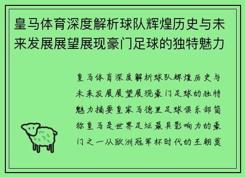 皇马体育深度解析球队辉煌历史与未来发展展望展现豪门足球的独特魅力 皇马体育深度解析球队辉煌历史与未来发展展望展现豪门足球的独特魅力