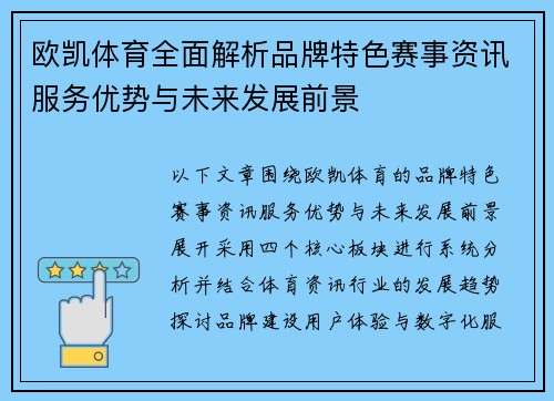欧凯体育全面解析品牌特色赛事资讯服务优势与未来发展前景 欧凯体育全面解析品牌特色赛事资讯服务优势与未来发展前景